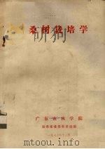 桑树栽培学（1976 PDF版）