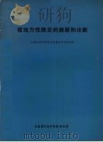 猪地方性肺炎的病原和诊断（1974 PDF版）