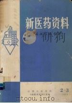新医药资料 高血压病专辑 1974 PDF电子版封面 江西中医学院《新医药资料》室编