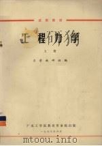 工程力学 上 1973 PDF电子版封面 广东工学院力学教研组编