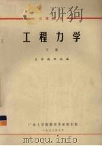 工程力学  下（1973 PDF版）