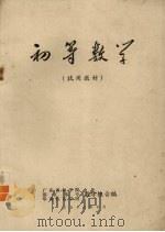 初等数学（1973 PDF版）