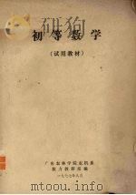 初等数学（1977 PDF版）