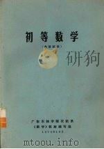 初等数学（1972 PDF版）
