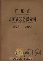 广东省廿四节气气候资料 1951.2-1962.2 1963 PDF电子版封面 广东省气象局编