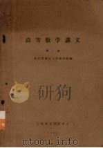 高等数学讲义  第2册（1958 PDF版）