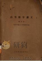 高等数学讲义  第4册（1958 PDF版）