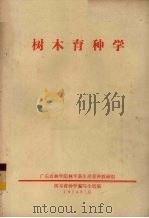 树木育种学（1974 PDF版）