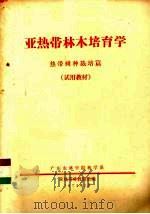 亚热带林木培育学  热带树种栽培篇（1974 PDF版）