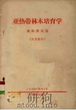 亚热带林木培育学 森林概论篇 1974 PDF电子版封面 广东农林学院林学系亚热带林教研组编