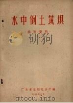 水中倒土筑坝 参考资料 1958 PDF电子版封面 广东省水利电力厅编