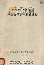 广东省一九六五年早造水稻高产经验选编（1966 PDF版）