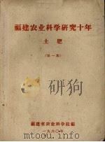 福建农业科学研究十年  土肥  第1集（1960 PDF版）