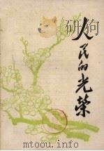 人民的光荣（ PDF版）