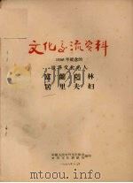 1956年纪念的世界文化名人 富兰克林 居里夫妇 1956 PDF电子版封面 中国人民对外文化协会,对外文化联络局编