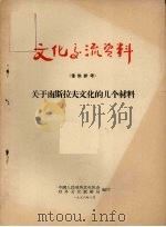 关于南斯拉夫文化的几个材料 1956 PDF电子版封面 中国人民对外文化协会,中华人民共和国对外文化联络局编辑