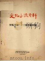 罗马尼亚二十三位作家介绍 1956 PDF电子版封面 中国人民对外文化协会,对外文化联络局编辑