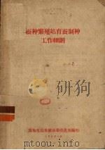 蚕种繁殖站育蚕制种工作细则（1956 PDF版）