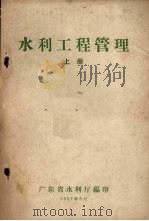水利工程管理 上 1957 PDF电子版封面 广东省水利厅编