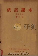 俄语课本  第2册（1957 PDF版）