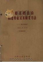 陆相沉积岩的构造特征及其研究方法（1962 PDF版）