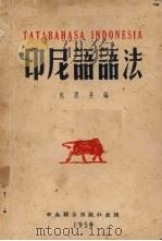 印尼语语法（1950 PDF版）