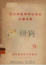 漂白粉散卵卵面消毒试验成绩（1955 PDF版）