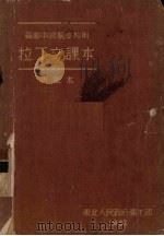 拉丁文课本（1952 PDF版）