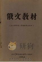 俄文教材 第二学年第二学期林学系实用 1954 PDF电子版封面 南京农学院俄文教学小组等编