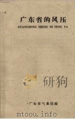 广东省的风压（ PDF版）