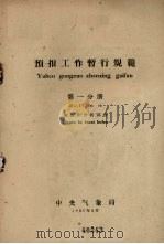 预报工作暂行规范 第1分册 填和分析部分 1959 PDF电子版封面 中央气象局编辑