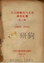 人工控制天气工作报告汇辑 第2辑 1959 PDF电子版封面 中央气象局观象台编