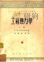 工程热力学 第1册 1953 PDF电子版封面 A.M.李特文著
