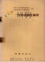 一、二等基线测量细则（1958 PDF版）