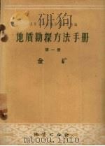 地质勘探方法手册  第1册  金矿（1959 PDF版）