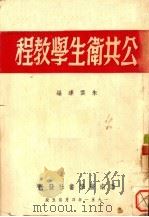 公共卫生学教程（1951 PDF版）