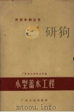 小型蓄水工程（1959 PDF版）
