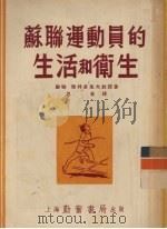 苏联运动员的生活和卫生（1953 PDF版）