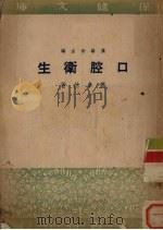 口腔卫生（1951 PDF版）