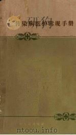 传染病医护常规手册 1963 PDF电子版封面 14111·26 朱师晦主编;周庆筠等编撰