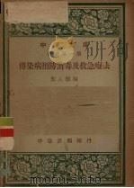 传染病预防消毒及救急疗法 1947 PDF电子版封面 郭人骥编