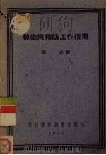传染病预防工作指南 1952 PDF电子版封面 陈述译
