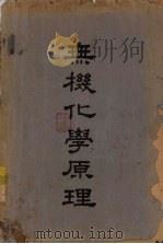 无机化学原理 1950 PDF电子版封面 蔡平(Chapin,W.H.),斯坦纳 (Steiner,L