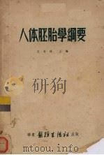 人体胚胎学纲要 1952 PDF电子版封面 王有琪等编