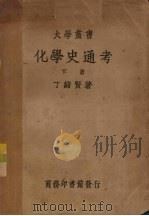 化学史通考 下 1936 PDF电子版封面 丁绪贤著