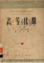 高等代数  上（1953 PDF版）