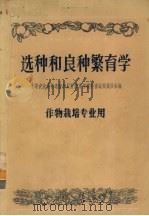 选种和良种繁育学（1957 PDF版）