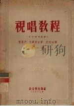 视唱教程  第1册（1953 PDF版）