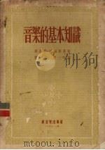 音乐的基本知识 1953 PDF电子版封面 华西那-格罗斯曼著;丰子恺,丰一吟译