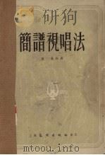 简谱视唱法（1954 PDF版）